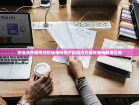 拍违法交通规则拍限号吗探讨拍违法交通规则与限号措施
