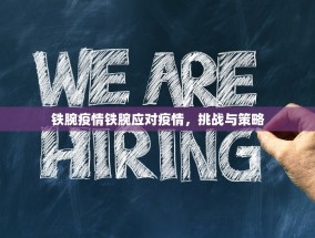 铁腕疫情铁腕应对疫情，挑战与策略