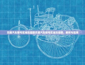 交通汽车限号区域范围图交通汽车限号区域范围图，解析与应用