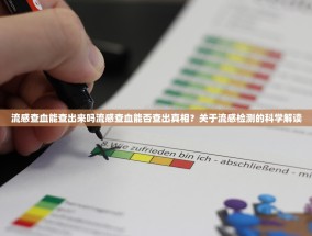 流感查血能查出来吗流感查血能否查出真相？关于流感检测的科学解读