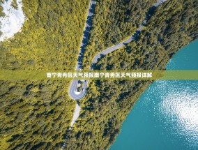 南宁青秀区天气预报南宁青秀区天气预报详解