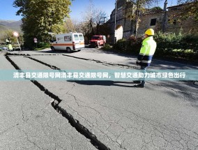 清丰县交通限号网清丰县交通限号网，智慧交通助力城市绿色出行