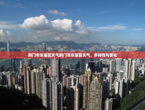 荆门市东宝区天气荆门市东宝区天气，多样性与变化