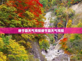 册亨县天气预报册亨县天气预报