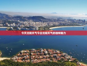 今天沈阳天气今日沈阳天气的独特魅力