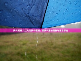 天气预报 九江九江天气预报，探索气象的奥秘与日常影响