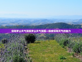 信阳罗山天气预报罗山天气预报—探索信阳天气的魅力