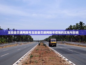 玉田县交通网限号玉田县交通网限号措施的实施与影响