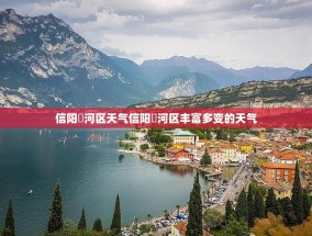 信阳浉河区天气信阳浉河区丰富多变的天气