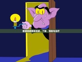 寒颤流感寒颤流感，了解、预防与治疗