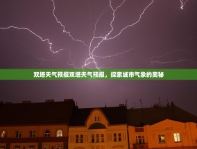 双塔天气预报双塔天气预报，探索城市气象的奥秘