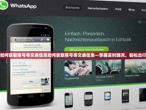 如何获取限号等交通信息如何获取限号等交通信息—掌握实时路况，轻松出行