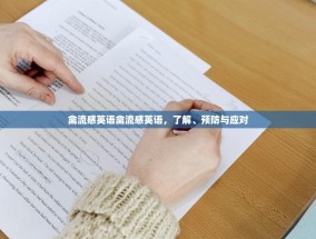 禽流感英语禽流感英语，了解、预防与应对