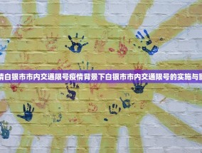 疫情白银市市内交通限号疫情背景下白银市市内交通限号的实施与影响