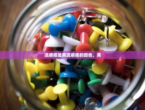 流感痰是黄流感痰的颜色，黄