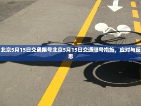 北京5月15日交通限号北京5月15日交通限号措施，应对与反思