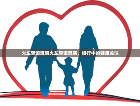 火车查询流感火车查询流感，旅行中的健康关注