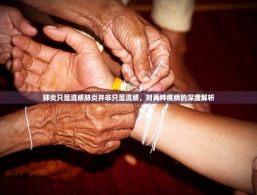 肺炎只是流感肺炎并非只是流感，对两种疾病的深度解析