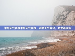 卓尼天气预报卓尼天气预报，洞悉天气变化，为生活添彩