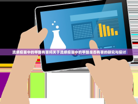 流感疫苗中的甲醛有害吗关于流感疫苗中的甲醛是否有害的研究与探讨