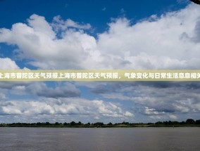 上海市普陀区天气预报上海市普陀区天气预报，气象变化与日常生活息息相关