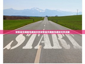 安新县交通限号通知文件安新县交通限号通知文件详解