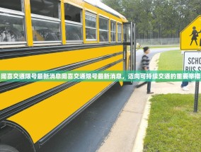 闻喜交通限号最新消息闻喜交通限号最新消息，迈向可持续交通的重要举措