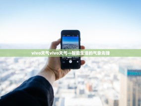 vivo天气vivo天气—智能生活的气象先锋