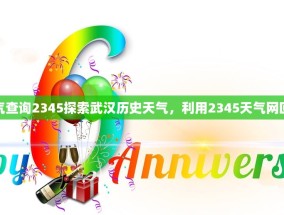 武汉历史天气查询2345探索武汉历史天气，利用2345天气网回溯气候变迁