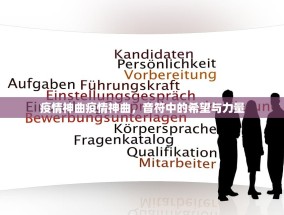 疫情神曲疫情神曲，音符中的希望与力量
