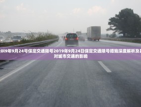 20l9年9月24号保定交通限号2019年9月24日保定交通限号措施深度解析及其对城市交通的影响