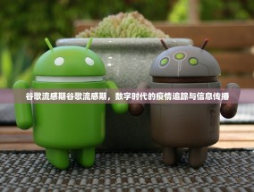 谷歌流感期谷歌流感期，数字时代的疫情追踪与信息传播