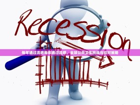每年通过流感每年通过流感，全球公共卫生挑战与应对策略