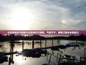 今天苏州天气预报今日苏州天气预报，气象万千，感受江南水乡的魅力