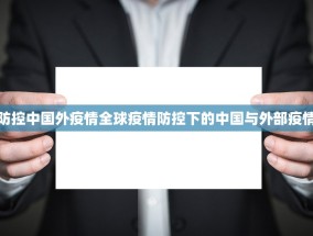 疫情防控中国外疫情全球疫情防控下的中国与外部疫情挑战
