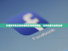 交通限号有法律依据吗交通限号措施，法律依据与实际应用