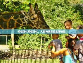 疫情死忙疫情死忙，人类与病毒的生死较量