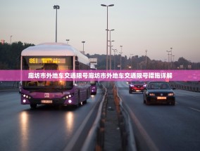 廊坊市外地车交通限号廊坊市外地车交通限号措施详解