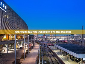 绥化市肇东市天气绥化市肇东市天气的魅力与影响