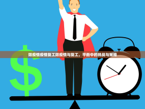 防疫情疫情复工防疫情与复工，平衡中的挑战与策略