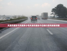 天津交通车今天限多少号天津交通车今日限行尾号政策详解