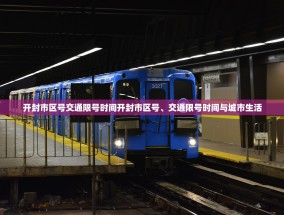 开封市区号交通限号时间开封市区号、交通限号时间与城市生活