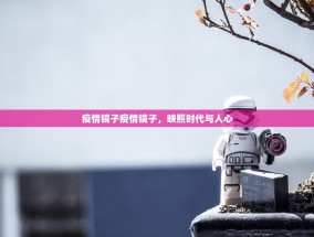 疫情镜子疫情镜子，映照时代与人心