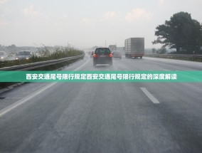 西安交通尾号限行规定西安交通尾号限行规定的深度解读