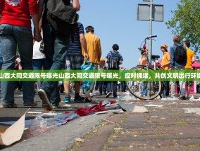 山西大同交通限号曝光山西大同交通限号曝光，应对拥堵，共创文明出行环境