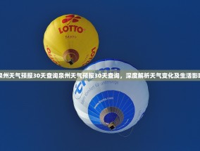 泉州天气预报30天查询泉州天气预报30天查询，深度解析天气变化及生活影响