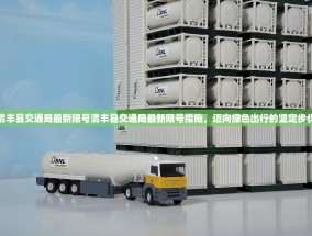 清丰县交通局最新限号清丰县交通局最新限号措施，迈向绿色出行的坚定步伐