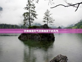 济南槐荫天气济南槐荫下的天气