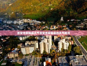 吉安市安福县天气吉安市安福县的天气概况