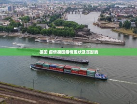 德国 疫情德国疫情现状及其影响